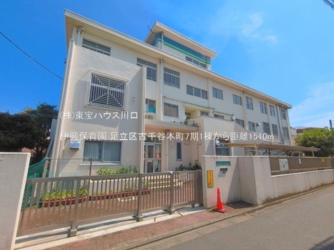 伊興保育園 1510m