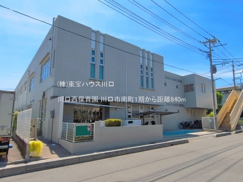 川口西保育園 840m