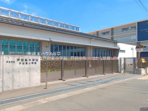 戸田市立戸田東小学校 距離1,020m