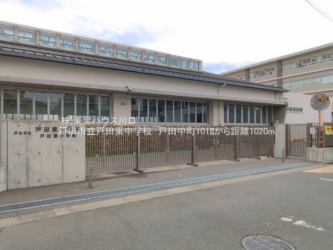 戸田市立戸田東中学校 距離1,020m