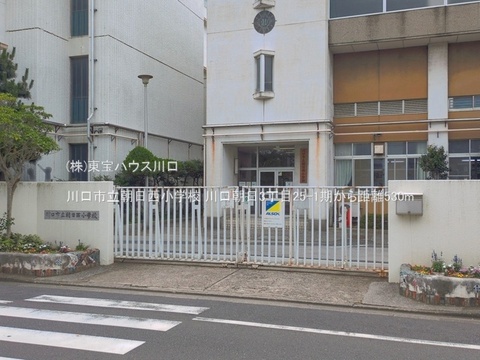川口市立朝日西小学校 530m