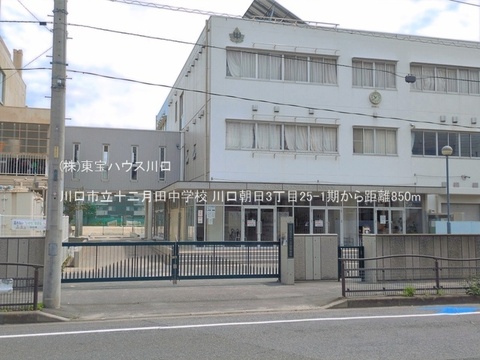 川口市立十二月田中学校 850m