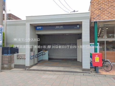 埼玉高速鉄道「南鳩ヶ谷」駅 960m