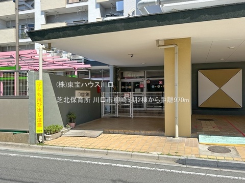 芝北保育所 970m