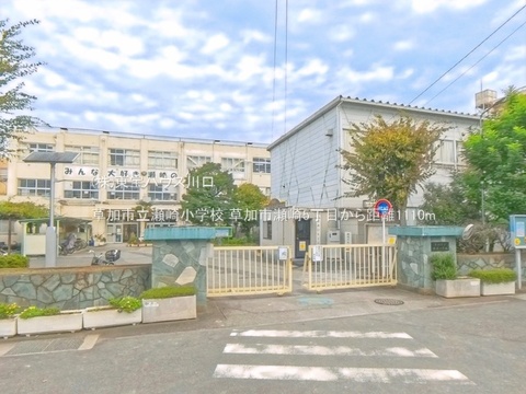 草加市立瀬崎小学校 1110m