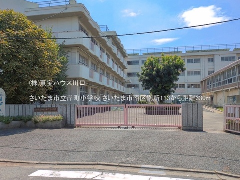 さいたま市立岸町小学校 330m