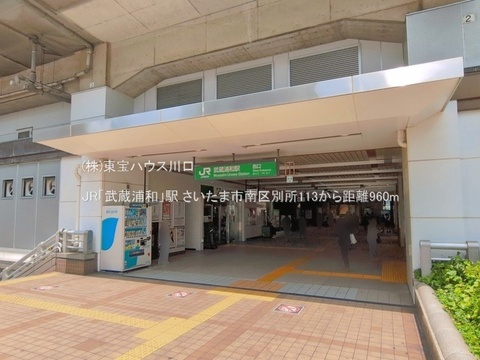 JR「武蔵浦和」駅 960m