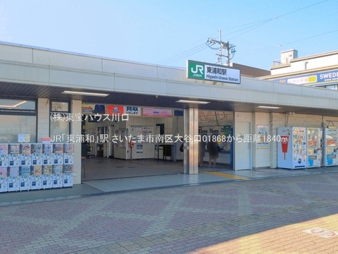 JR「東浦和」駅 1840m