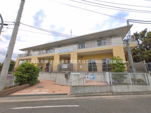 大谷口保育園 1690m