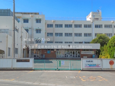 さいたま市立徳力小学校 850m
