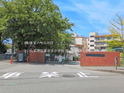 さいたま市立道祖土小学校 930m