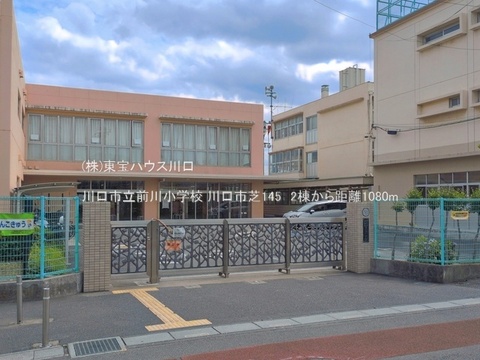 川口市立前川小学校 1080m