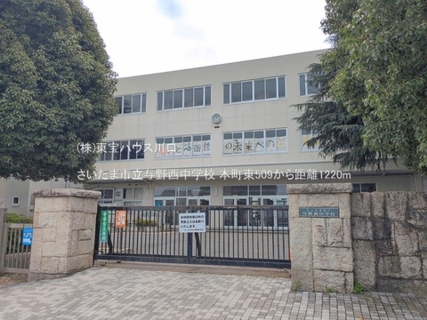 さいたま市立与野西中学校 1220m