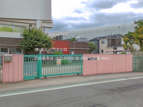 芝西保育所 190m