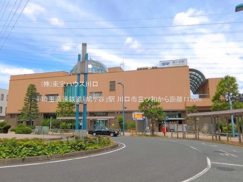 埼玉高速鉄道「鳩ヶ谷」駅 1120m