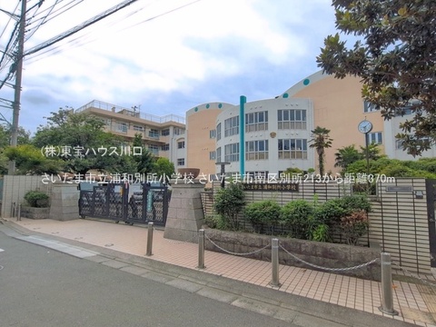 さいたま市立浦和別所小学校 370m