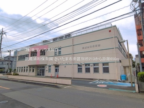 武蔵浦和保育園 650m