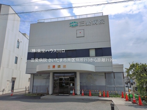 三愛病院 2120m