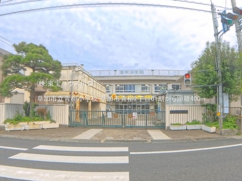草加市立青柳小学校 400m