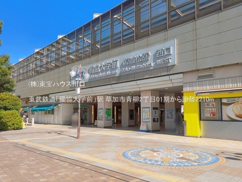 東武鉄道「獨協大学前」駅 2210m