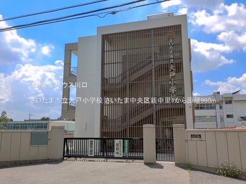 さいたま市立大戸小学校 960m