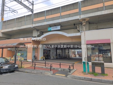 JR「与野本町」駅 960m