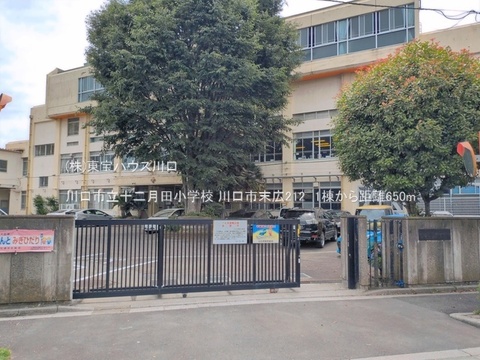 川口市立十二月田小学校 650m