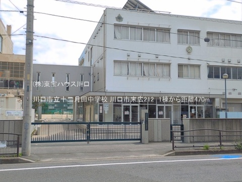 川口市立十二月田中学校 470m
