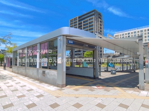 埼玉高速鉄道「川口元郷」駅 1200m