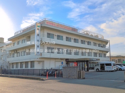新越谷病院 1160m