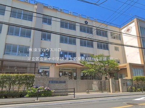 足立区立第十中学校 1300m
