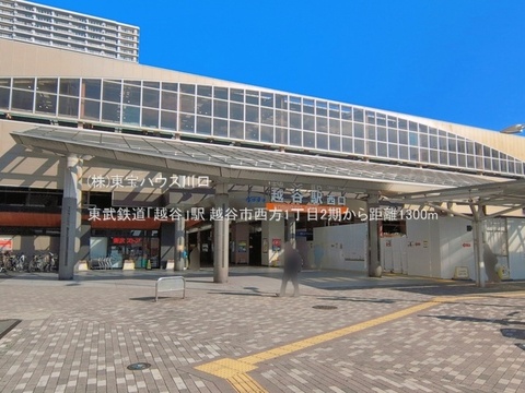 東武鉄道「越谷」駅 1300m
