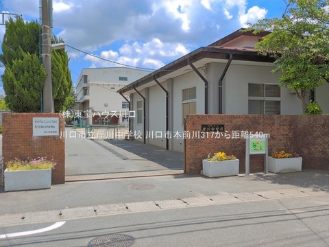 川口市立岸川中学校 540m