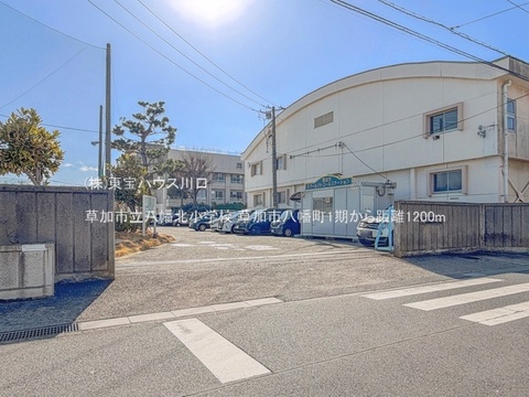 草加市立八幡北小学校 1200m