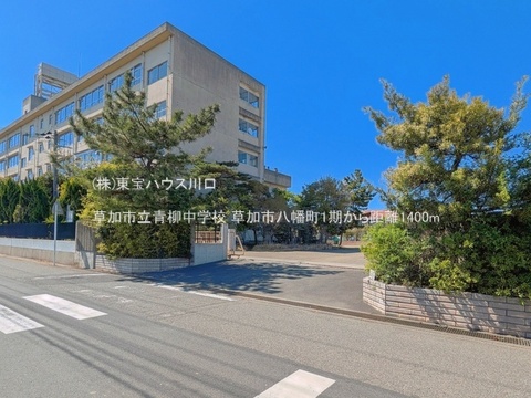 草加市立青柳中学校 1400m