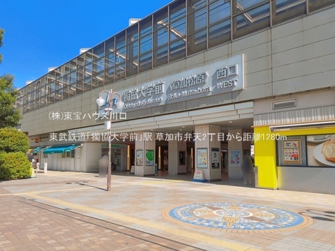東武鉄道「獨協大学前」駅 1280m