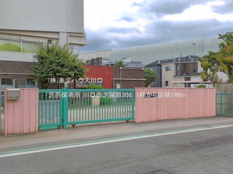 芝西保育所 540m