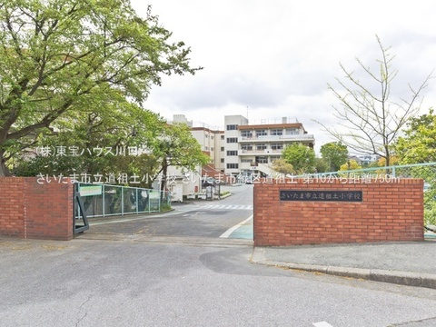 さいたま市立道祖土小学校 750m
