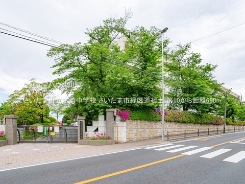 さいたま市立木崎中学校 690m