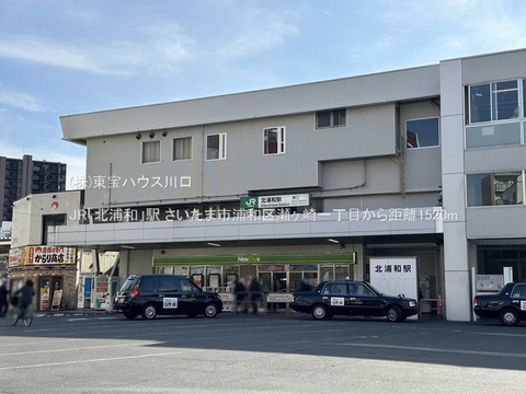 JR「北浦和」駅 1520m
