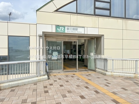 JR「新三郷」駅 1840m