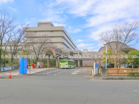 自治医科大学附属さいたま医療センター 1780m