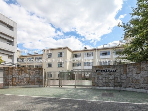 板橋区立赤塚第三中学校 500m