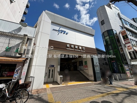 東武鉄道「成増」駅 1040m