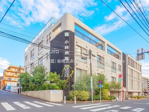 小林病院(板橋区) 1050m