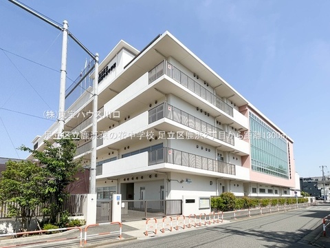 足立区立鹿浜菜の花中学校 1300m