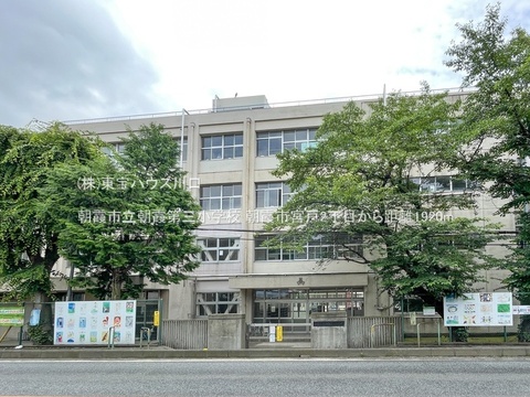 朝霞市立朝霞第三小学校 1920m