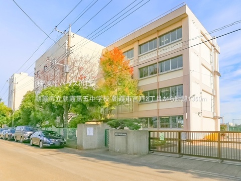 朝霞市立朝霞第五中学校 1360m