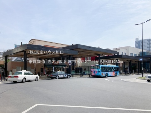 東武鉄道「志木」駅 1280m
