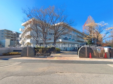 さいたま市立中尾小学校 650m